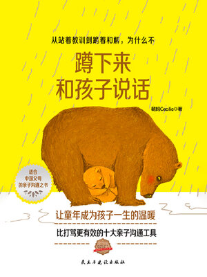 cover image of 蹲下来和孩子说话